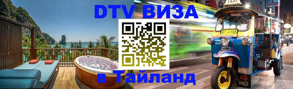 Долгосрочная виза DTV в Тайланд 
