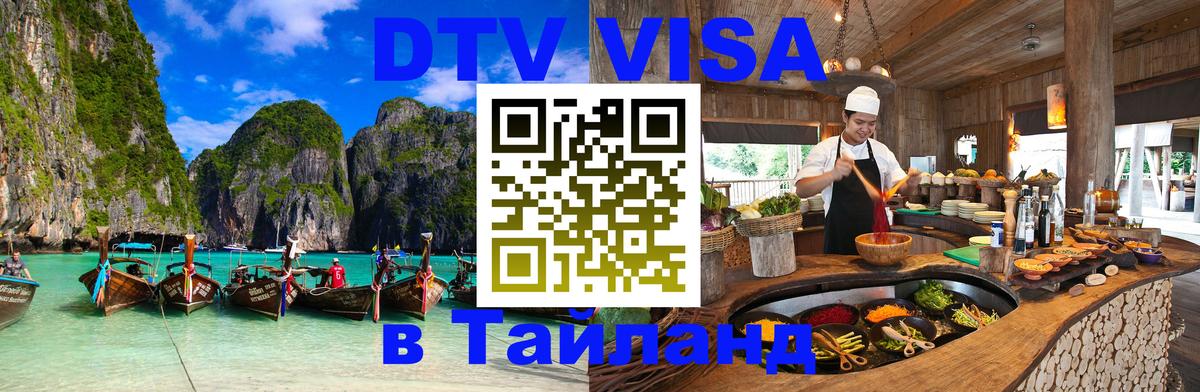 Оформить DTV визу в Тайланд Париж 